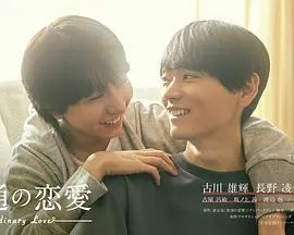 普通的恋爱海报